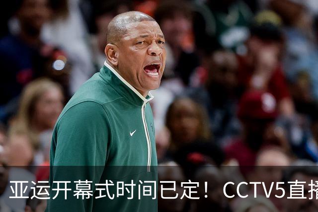 亚运开幕式时间已定！CCTV5直播，胡明轩吴愉扛旗，读懂三个信号