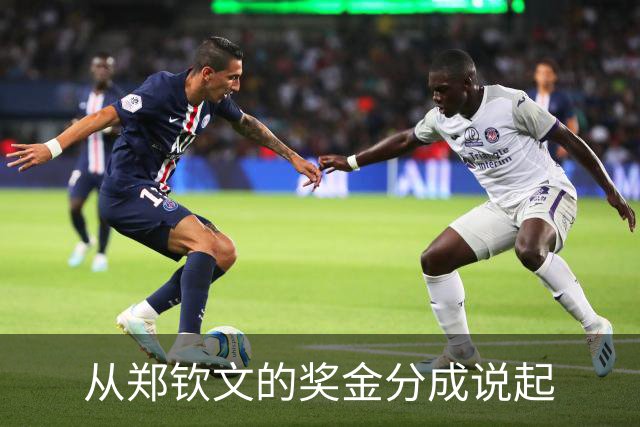 从郑钦文的奖金分成说起