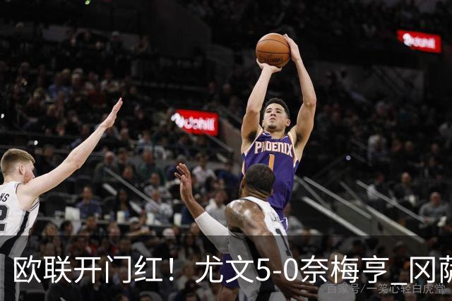 欧联开门红！尤文5-0奈梅亨 冈萨雷斯破门+造点沃尔特马德处子球