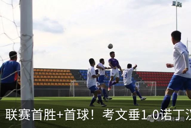 联赛首胜+首球！考文垂1-0诺丁汉森林 达席尔瓦制胜球门将助攻