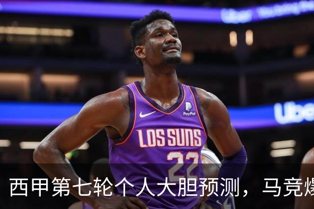 西甲第七轮个人大胆预测，马竞爆冷皇马，塞维利亚阻击巴萨