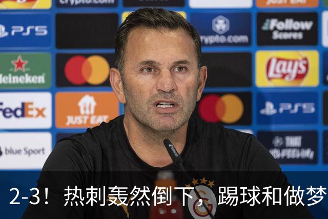 2-3！热刺轰然倒下，踢球和做梦一样，还是维拉仗义，进3个送2个
